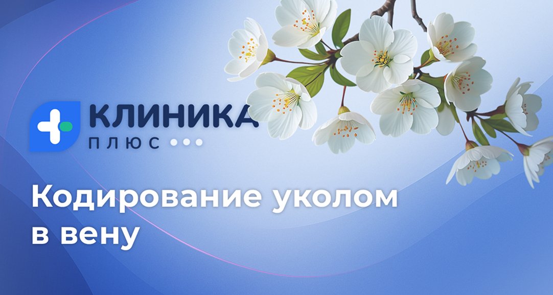 Обложка видео «Кодирование уколом в вену»